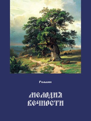 cover image of Мелодия вечности